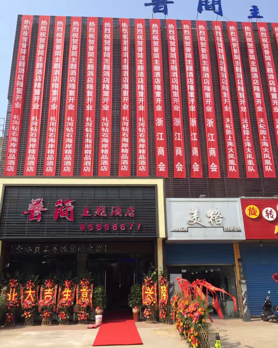 常州普简主题酒店