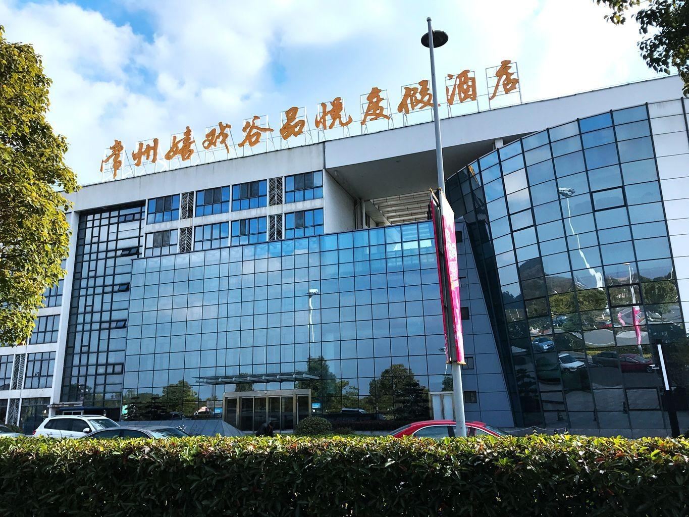 常州嬉戏谷品悦度假酒店