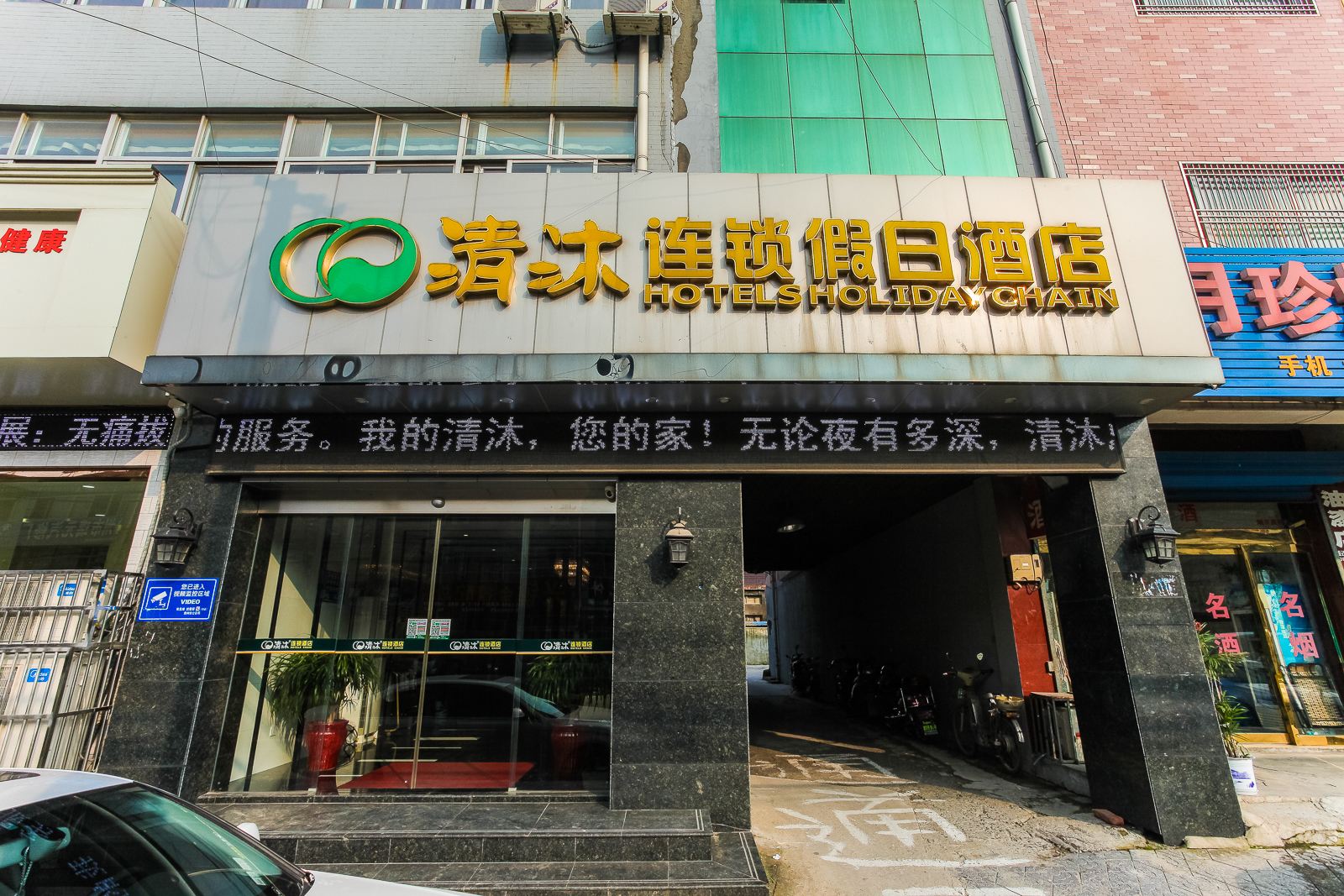 清沐连锁酒店(常州小河镇兴镇路店)