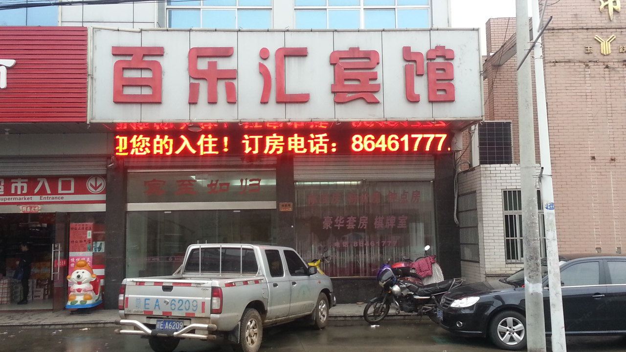 常州百乐汇宾馆