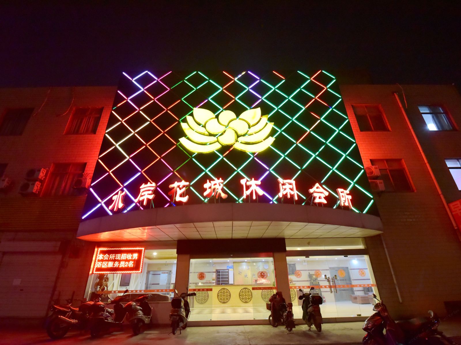 常州水岸花城休闲会所