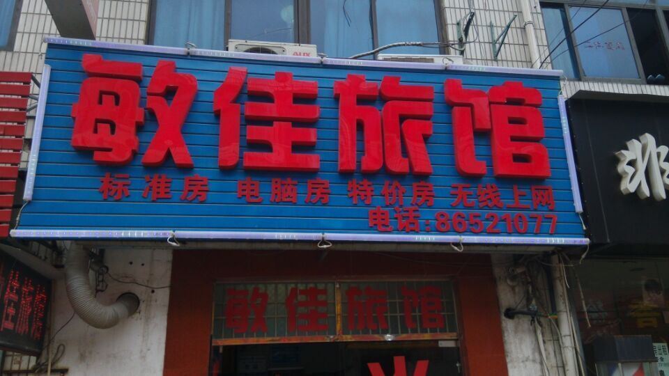 常州敏佳旅馆