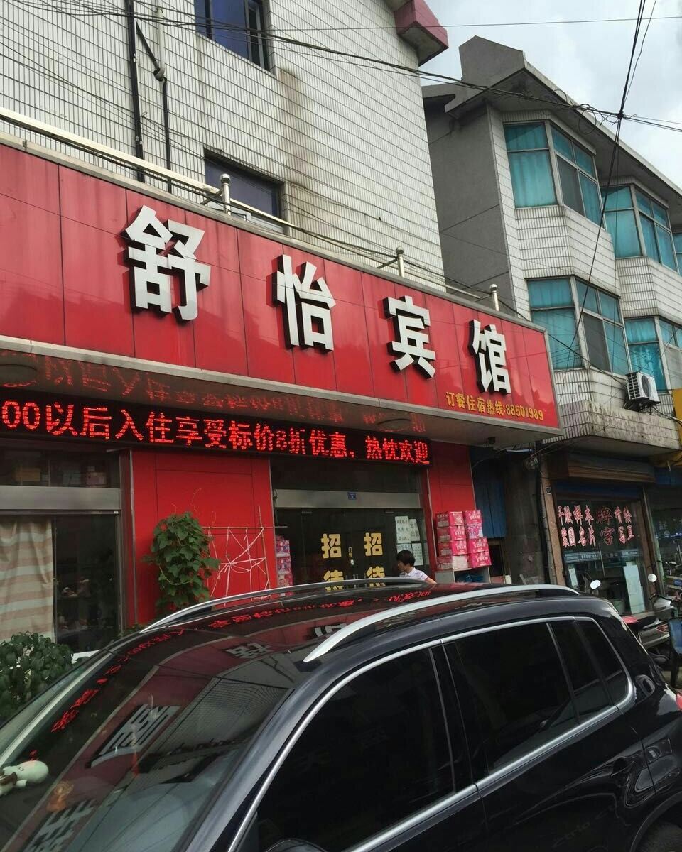 常州舒怡旅馆