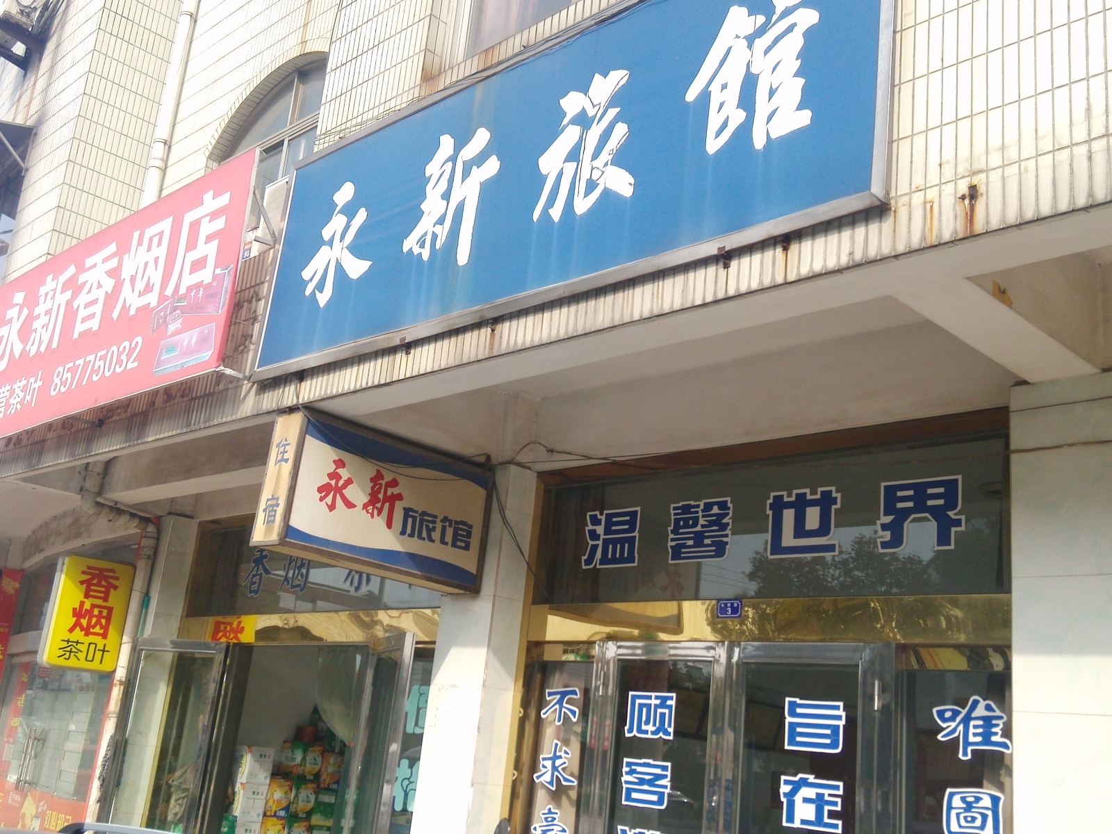 常州永新旅馆