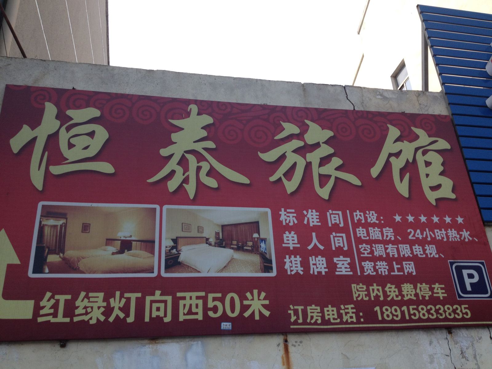 常州恒泰旅馆