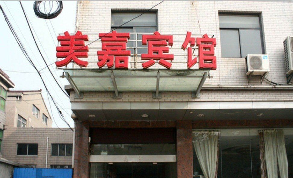 常州美嘉宾馆