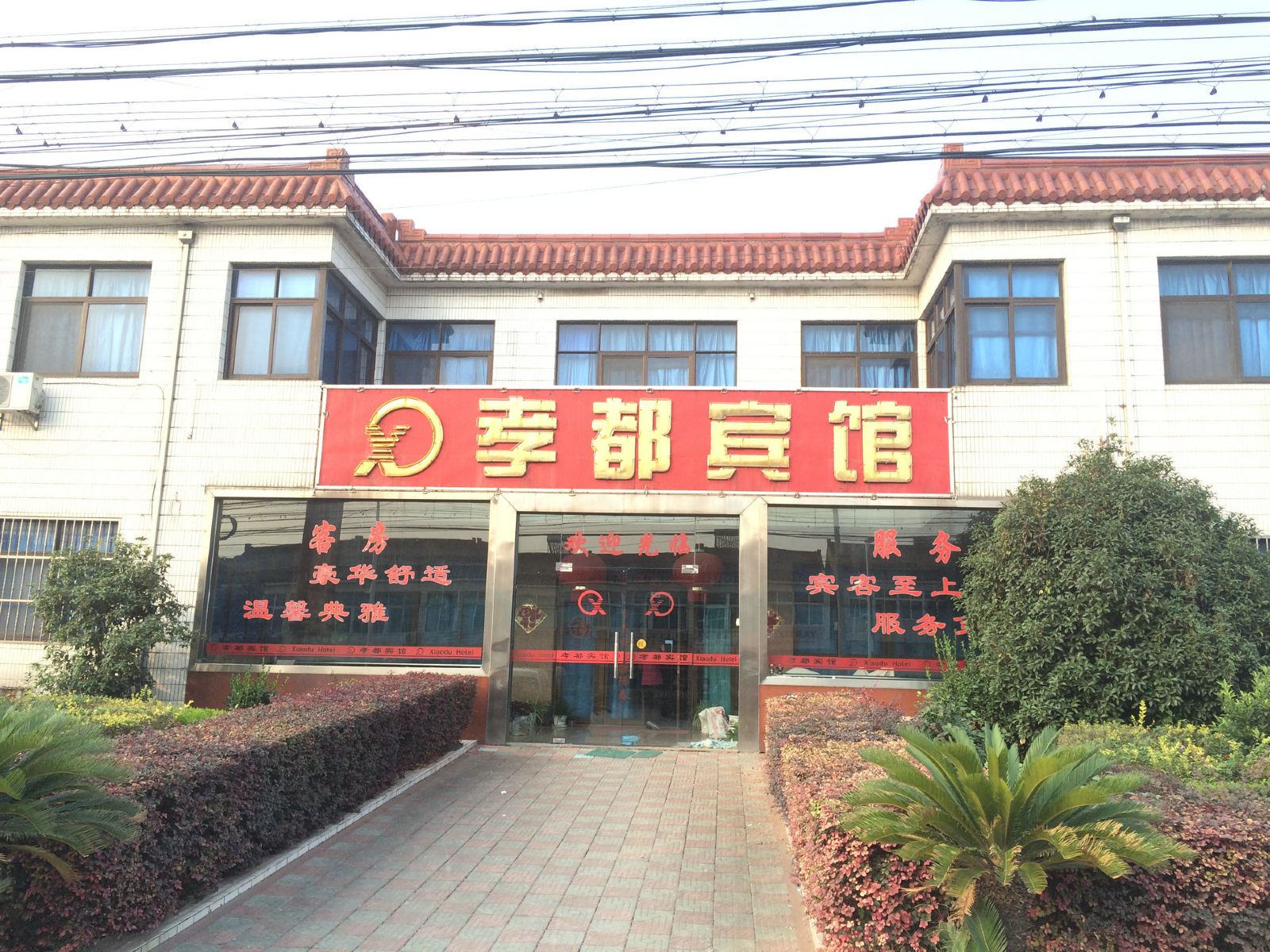 常州孝都宾馆