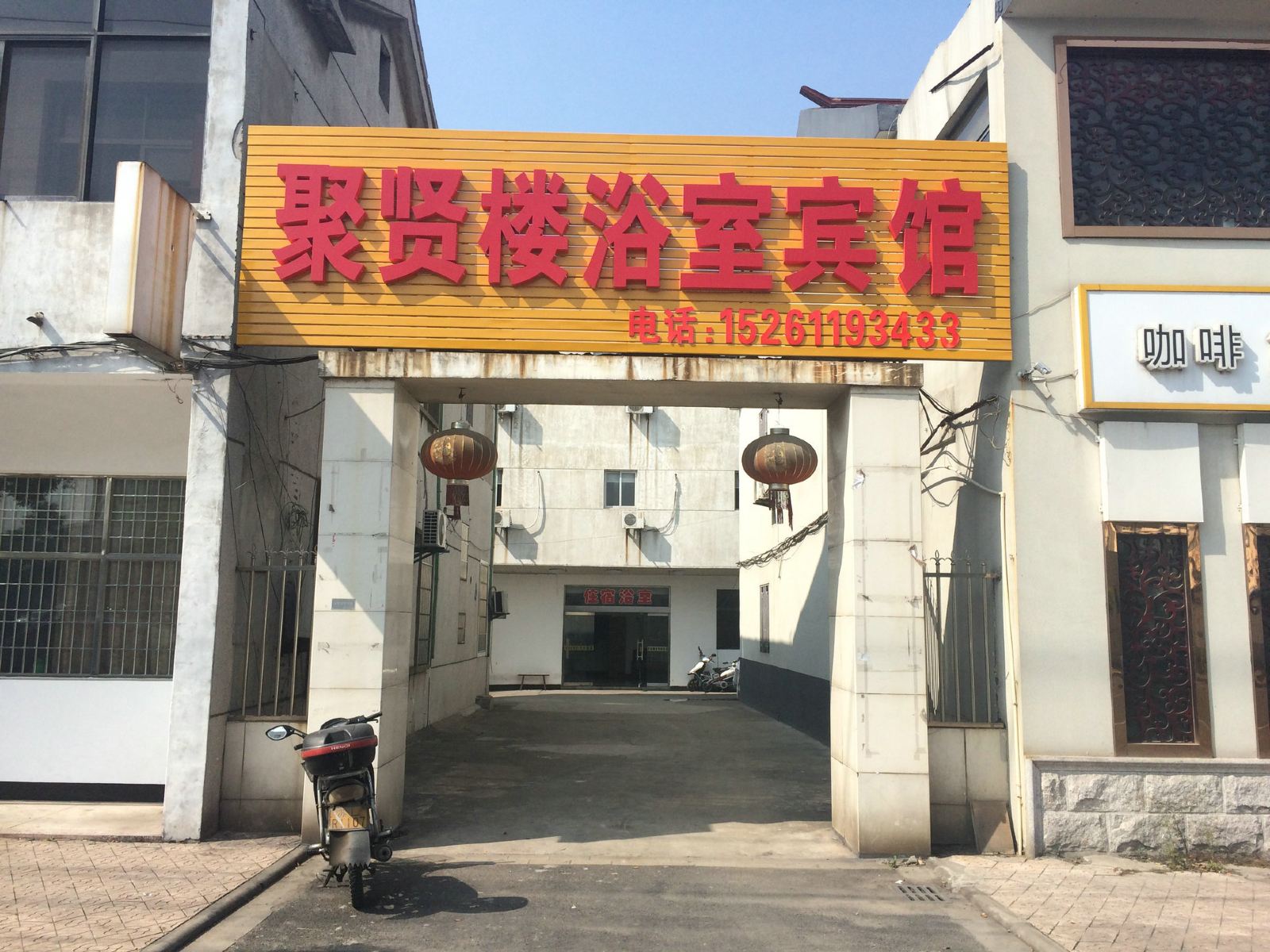 常州聚贤楼浴室宾馆