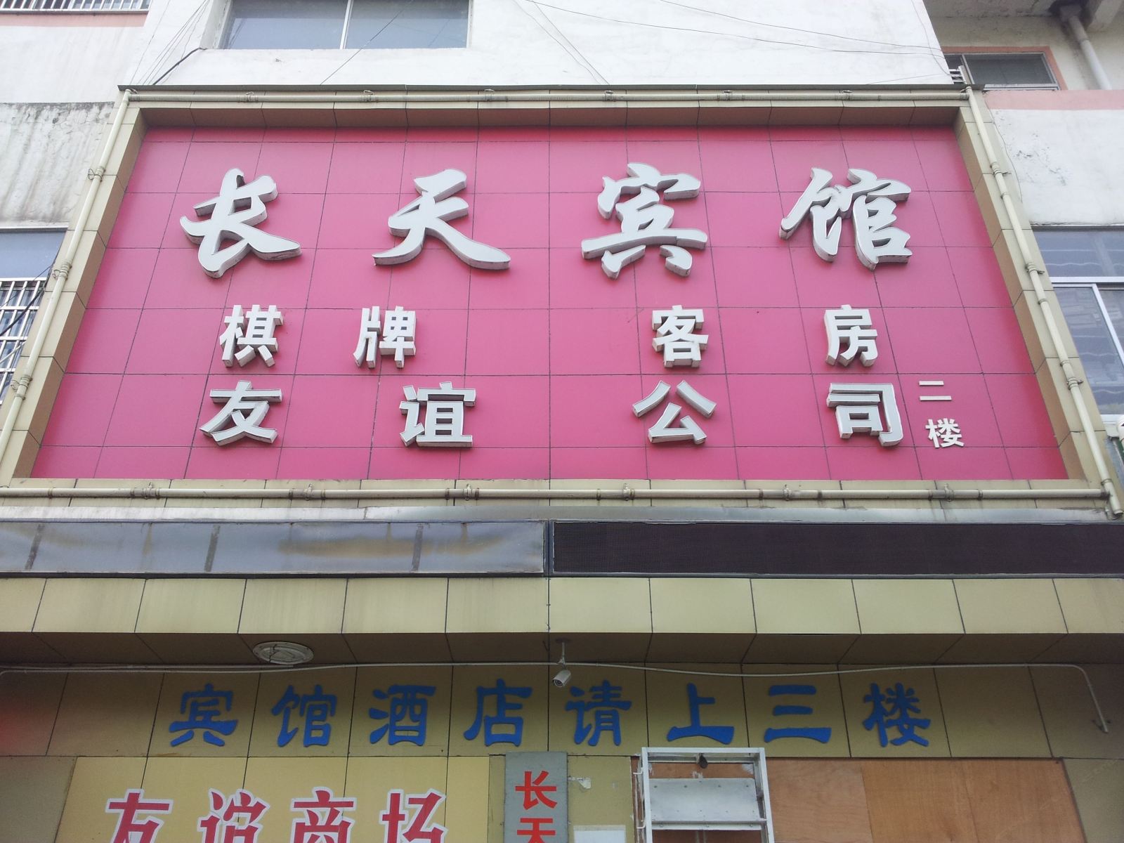 常州长天宾馆