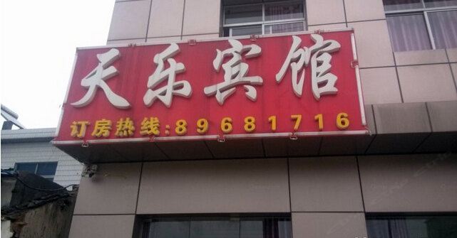 常州天乐宾馆