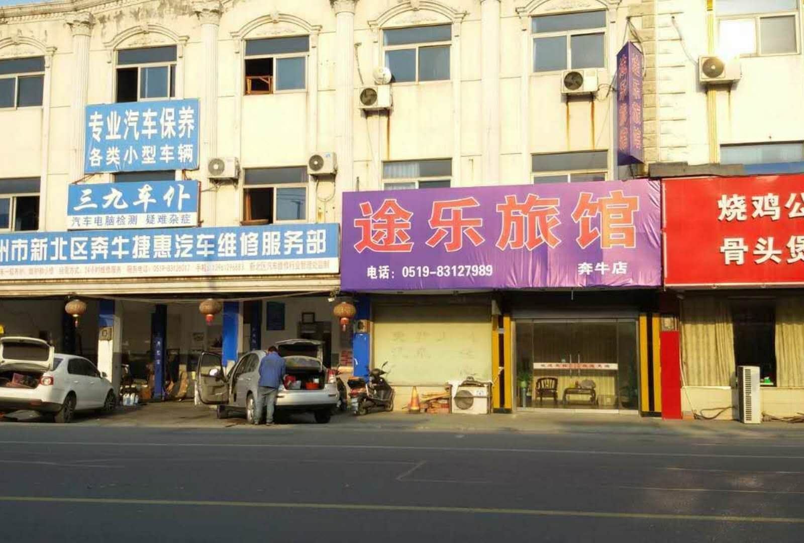 常州奔牛途乐旅馆