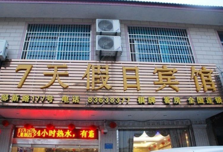 常州七天假日宾馆