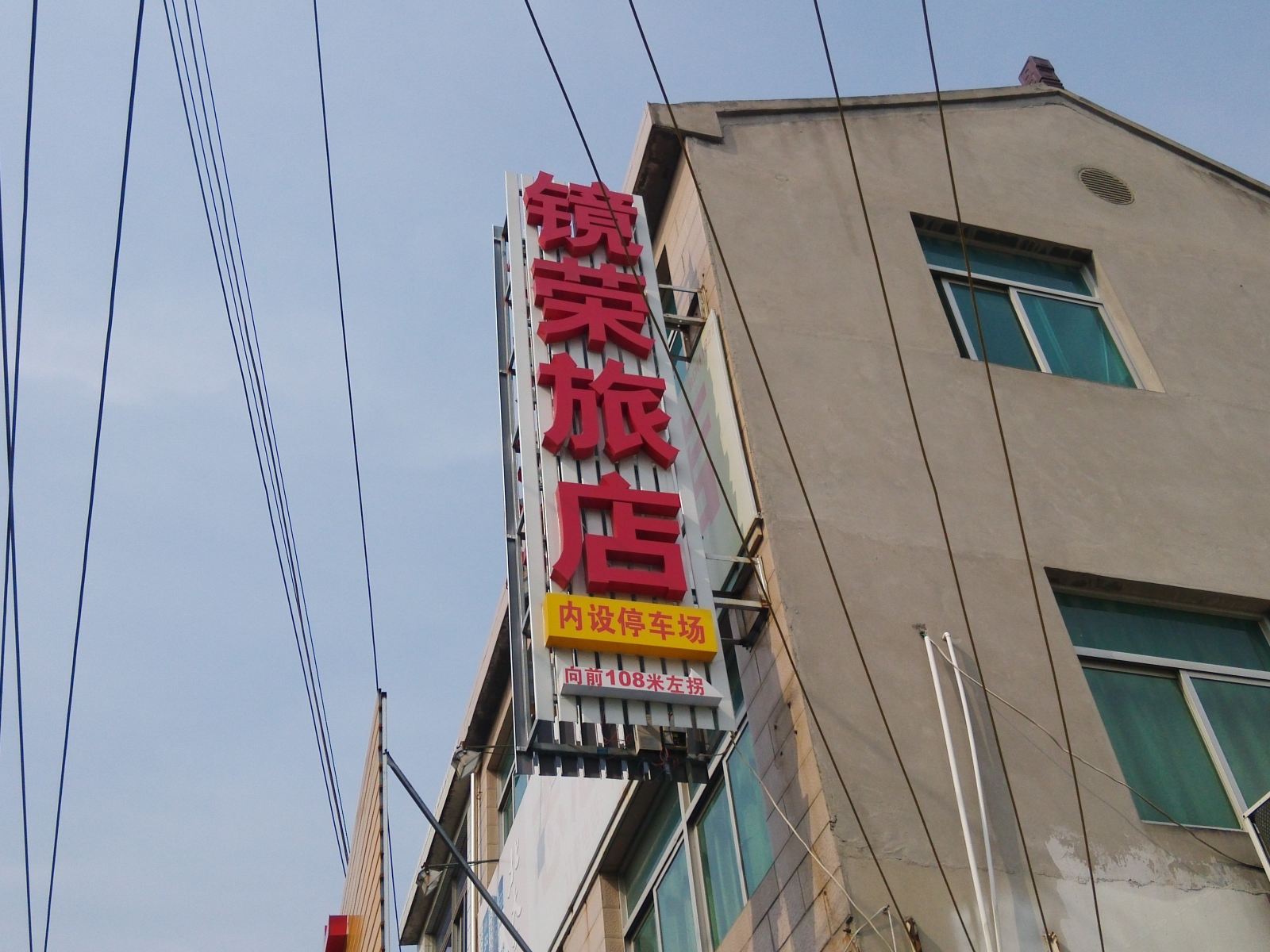 常州镜荣旅店