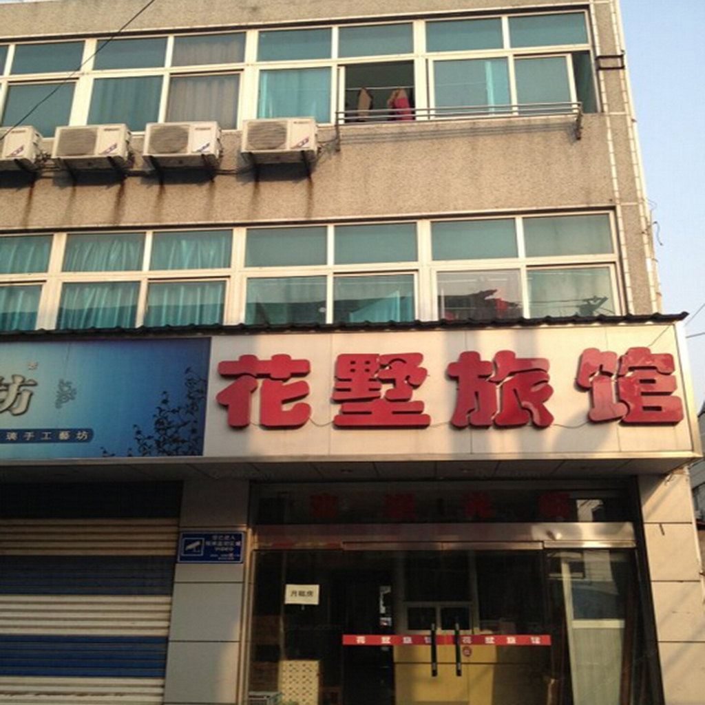 常州花墅旅馆