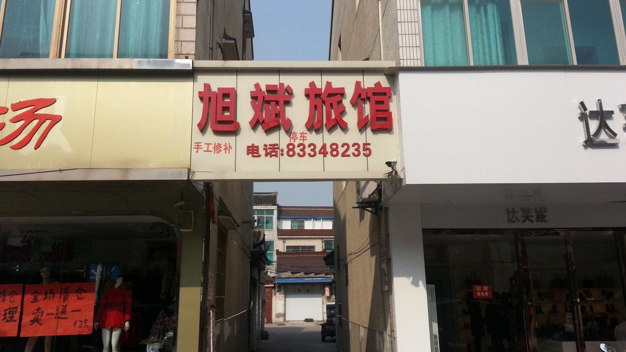 常州旭斌旅馆