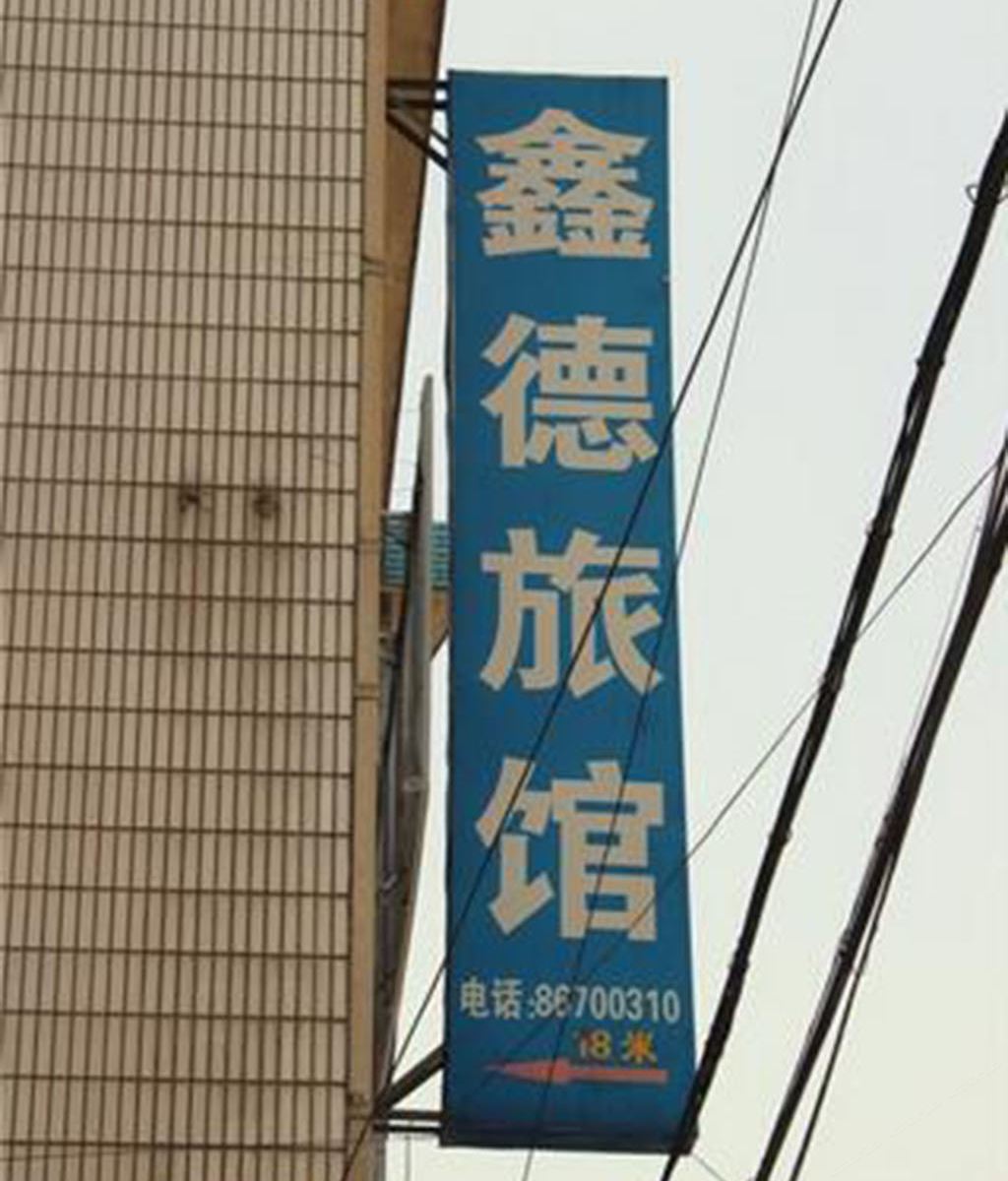 常州鑫德旅馆
