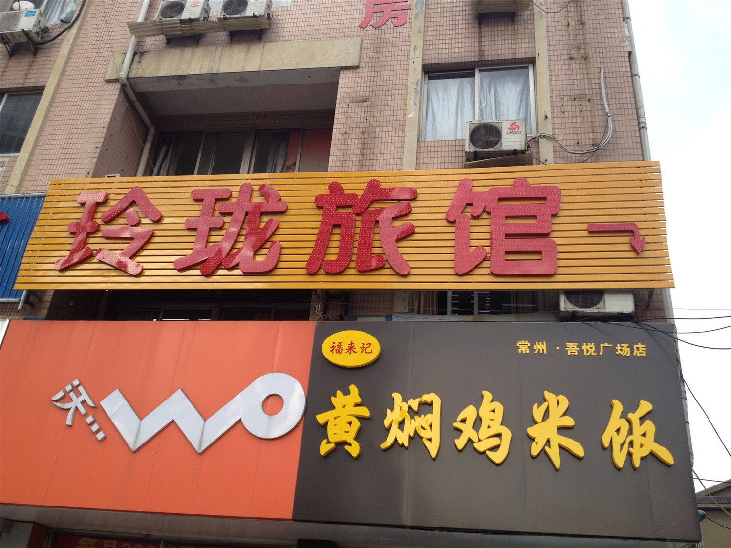 常州玉玲珑城市旅馆