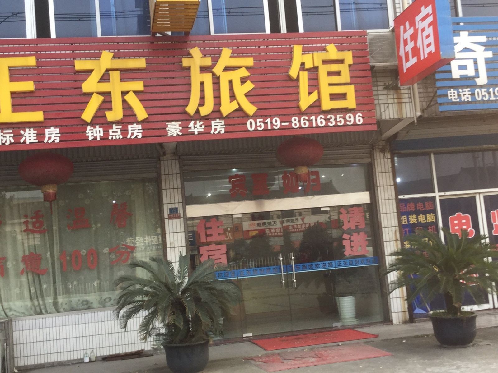 常州正东旅馆