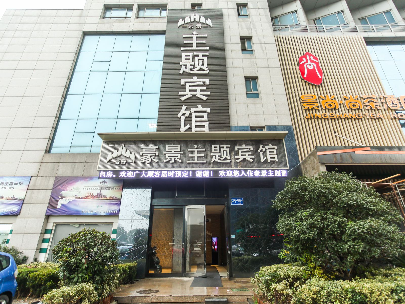 豪景主题宾馆(常州火车站南广场店)