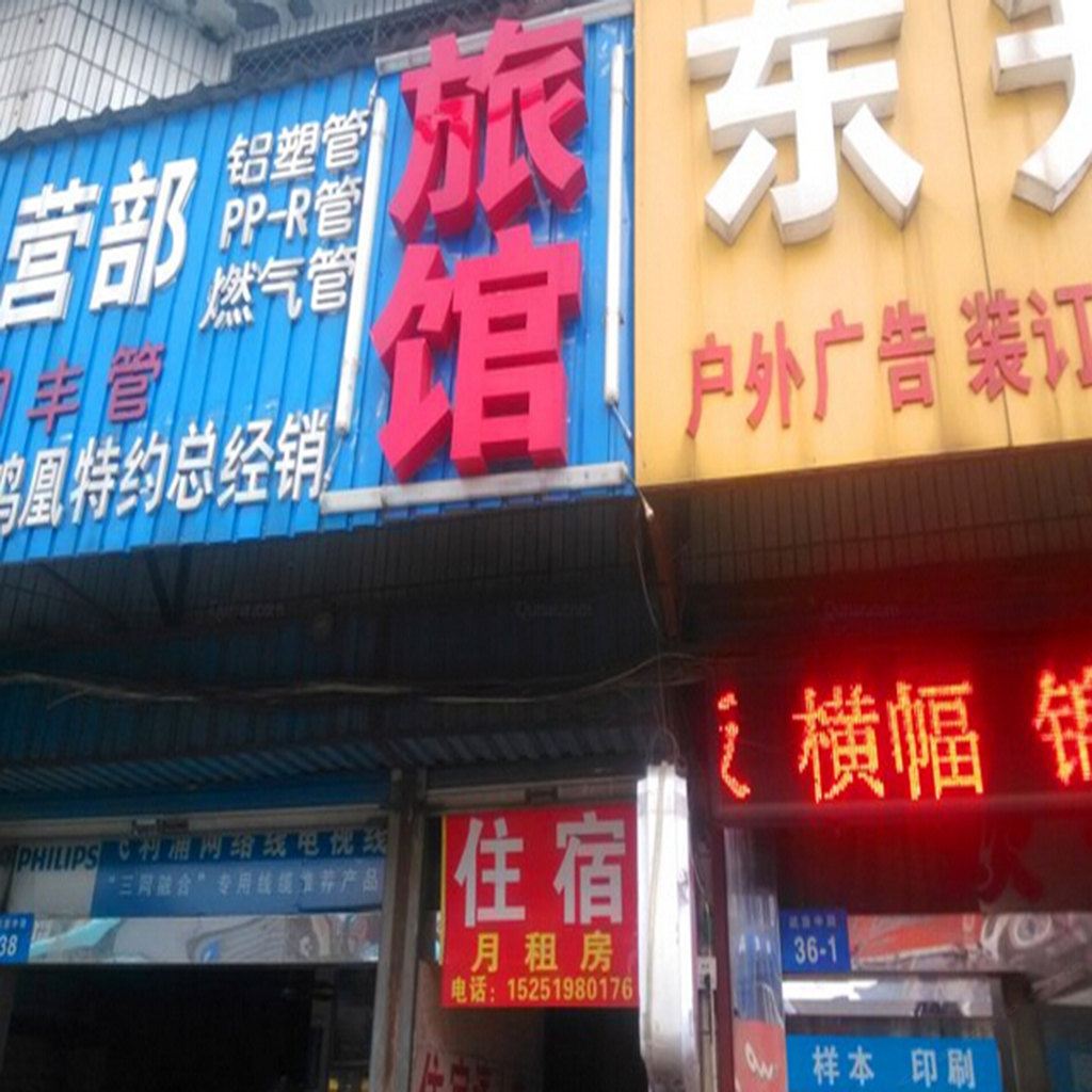 常州木村旅馆