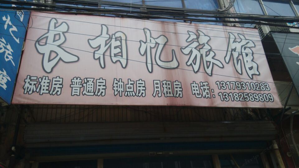 常州长相忆旅馆