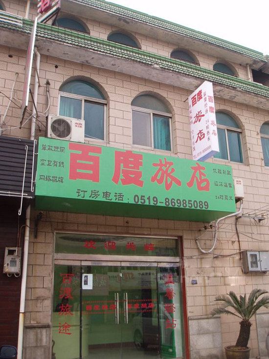 常州百度旅馆