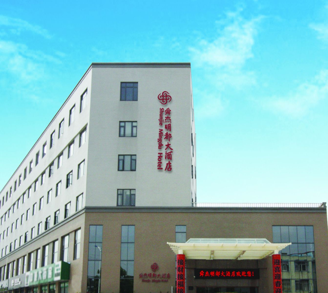 常州舜杰明都大酒店