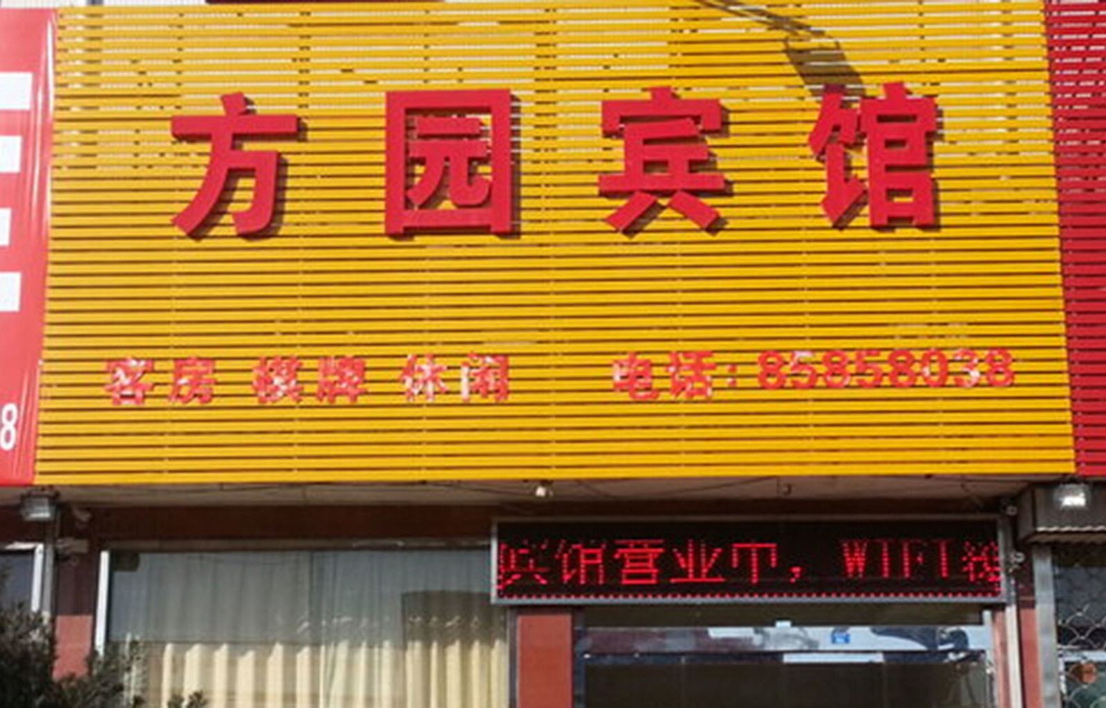 常州方园宾馆