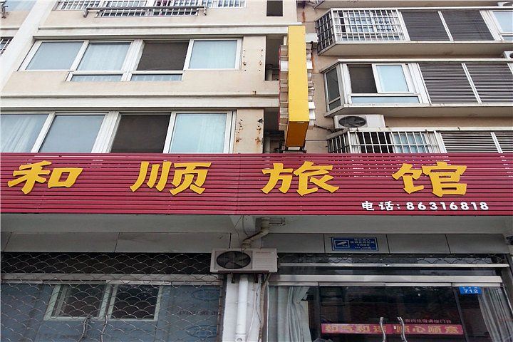 常州和顺旅馆