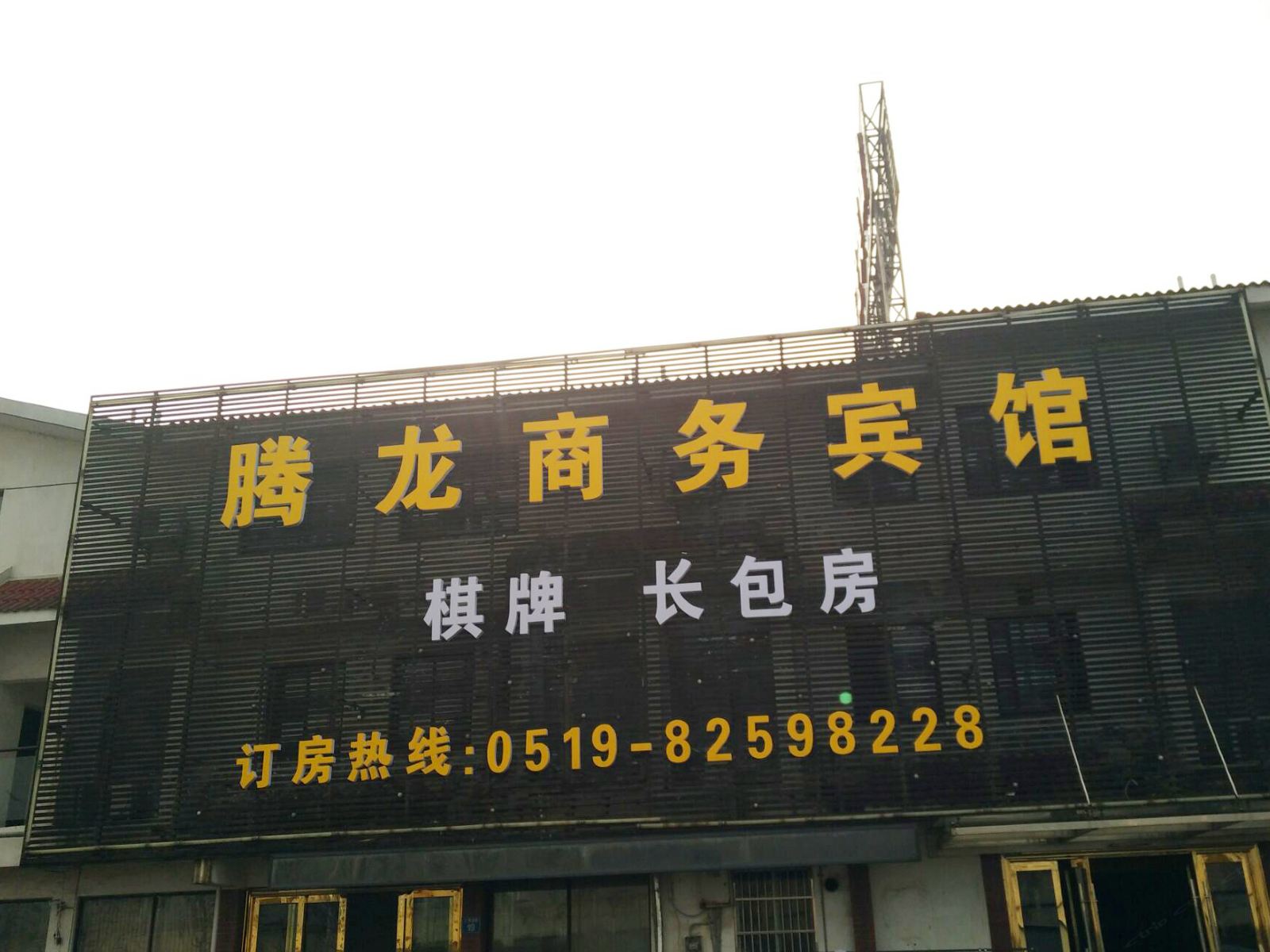 常州腾龙商务宾馆