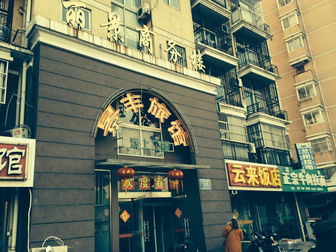 常州景丰旅店