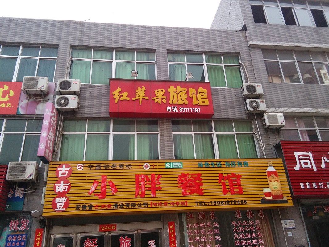 常州红苹果旅馆