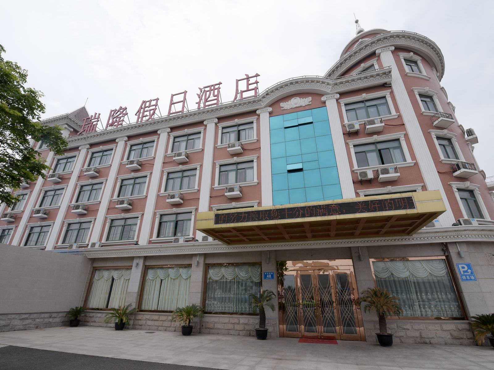常州瑞隆假日酒店
