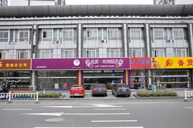 乐度·炫彩旅店(常州淹城店)