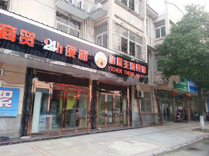 常州怡辰主题宾馆