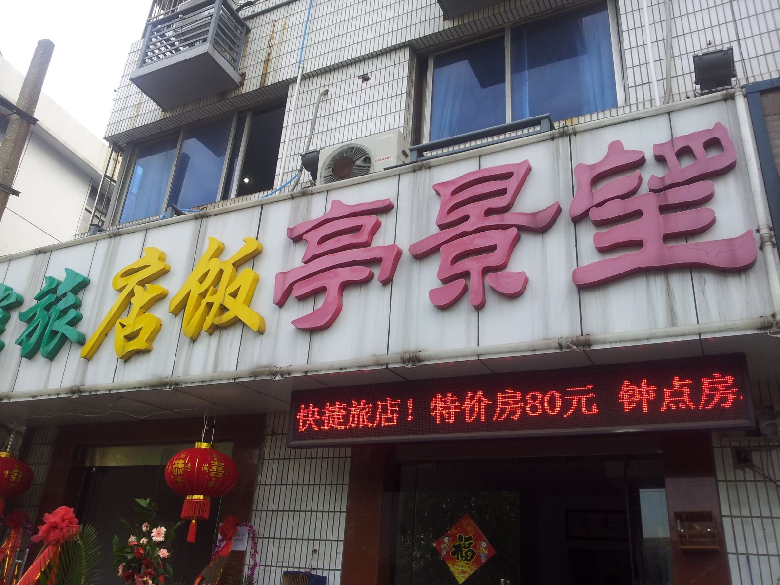 常州望景亭旅店