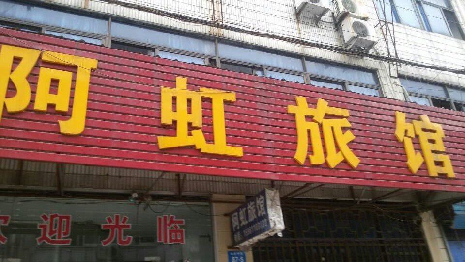 常州阿虹旅馆