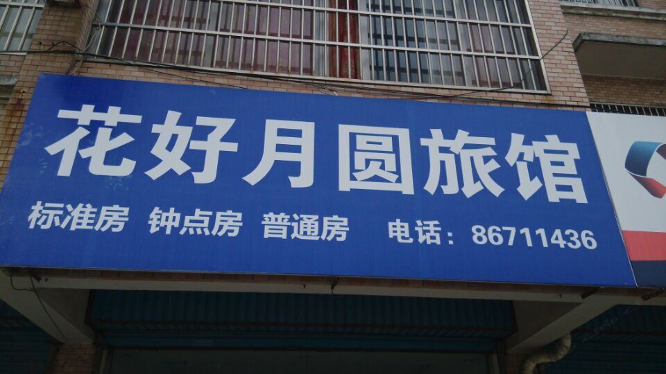 常州花好月圆旅馆