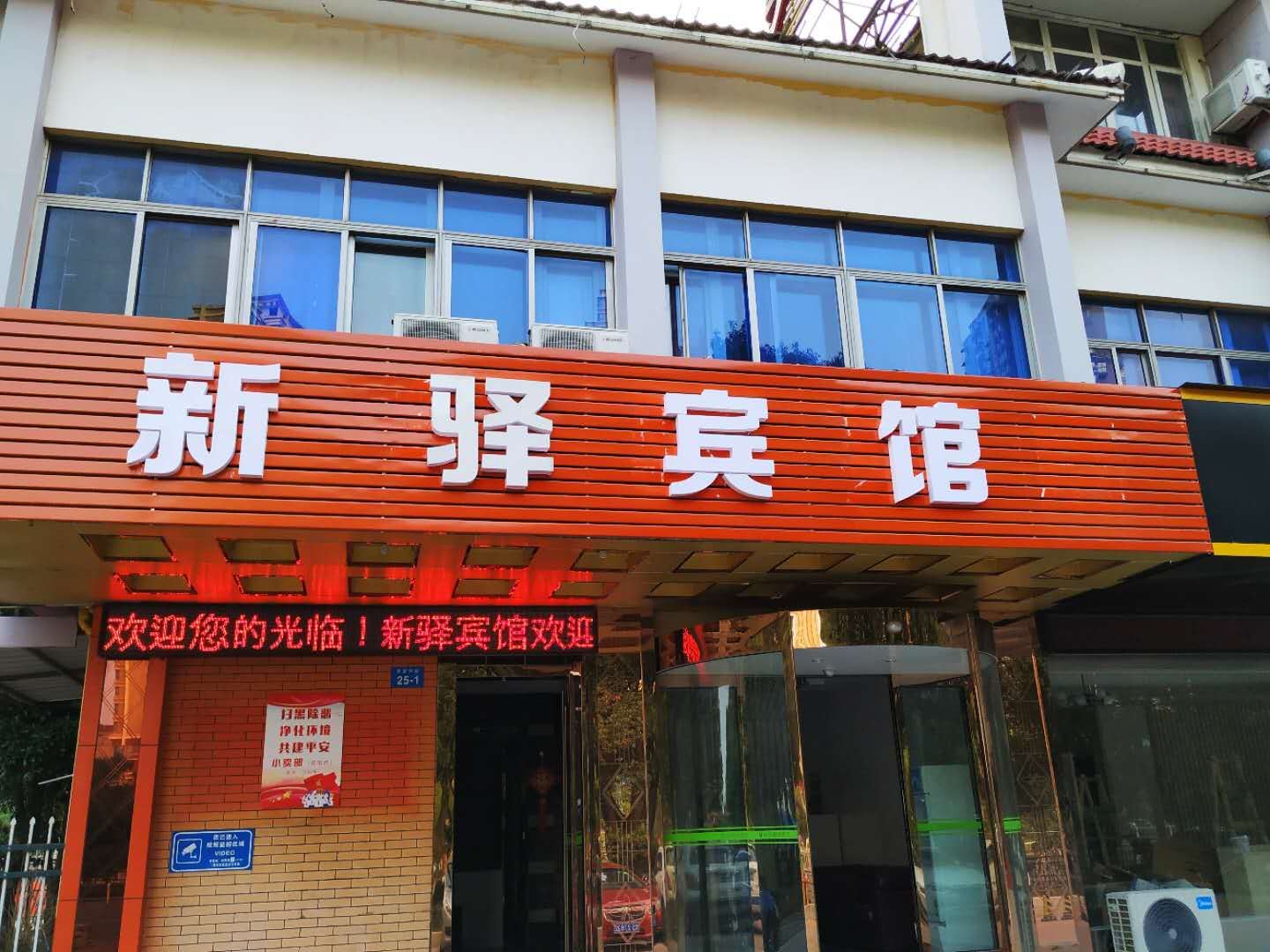 常州新驿宾馆