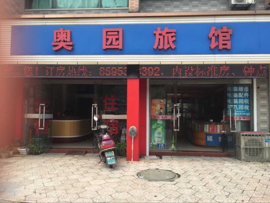 常州奥园旅馆