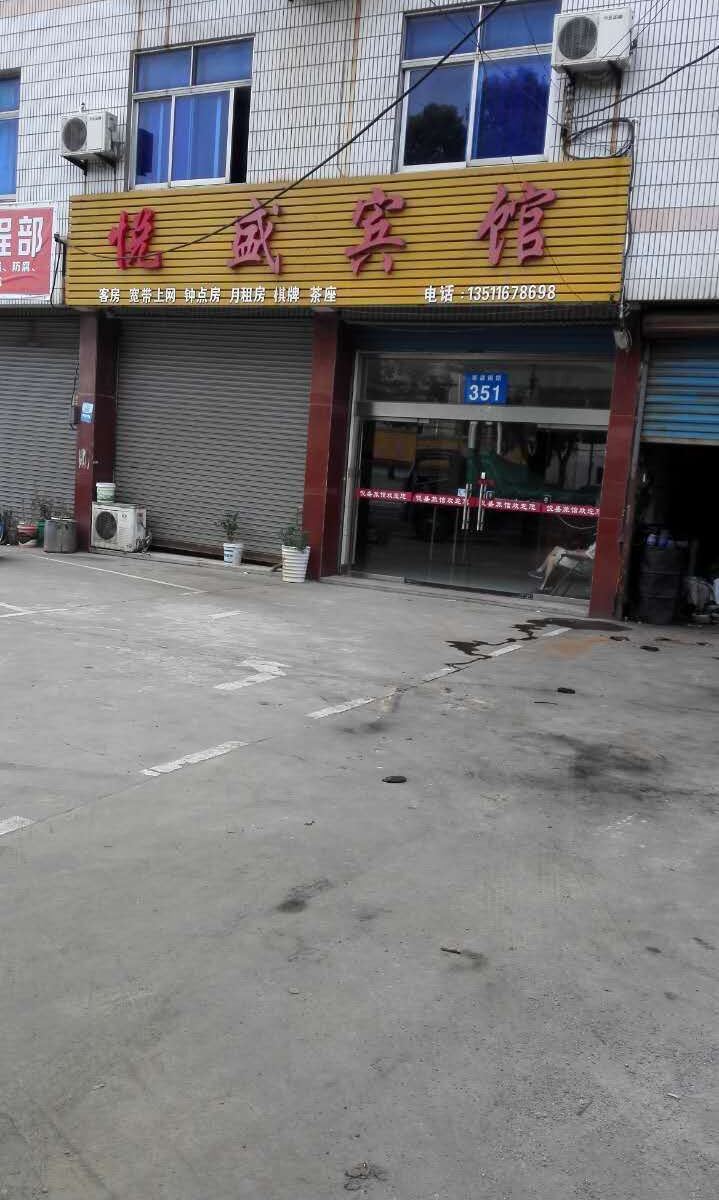常州悦盛宾馆