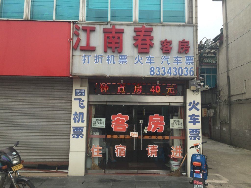 常州江南春客房