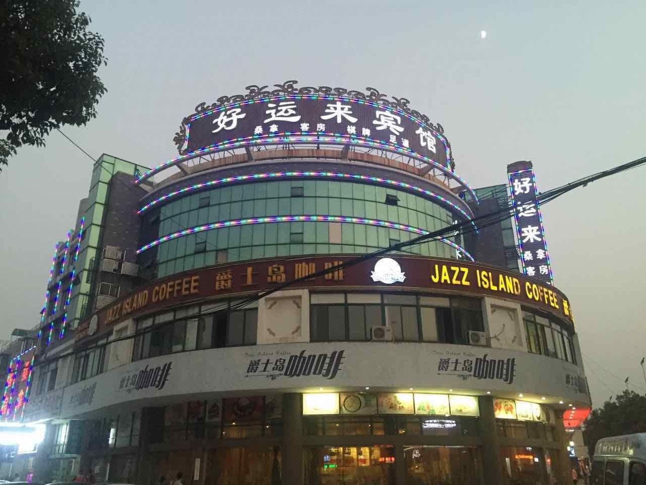 常州好运来宾馆