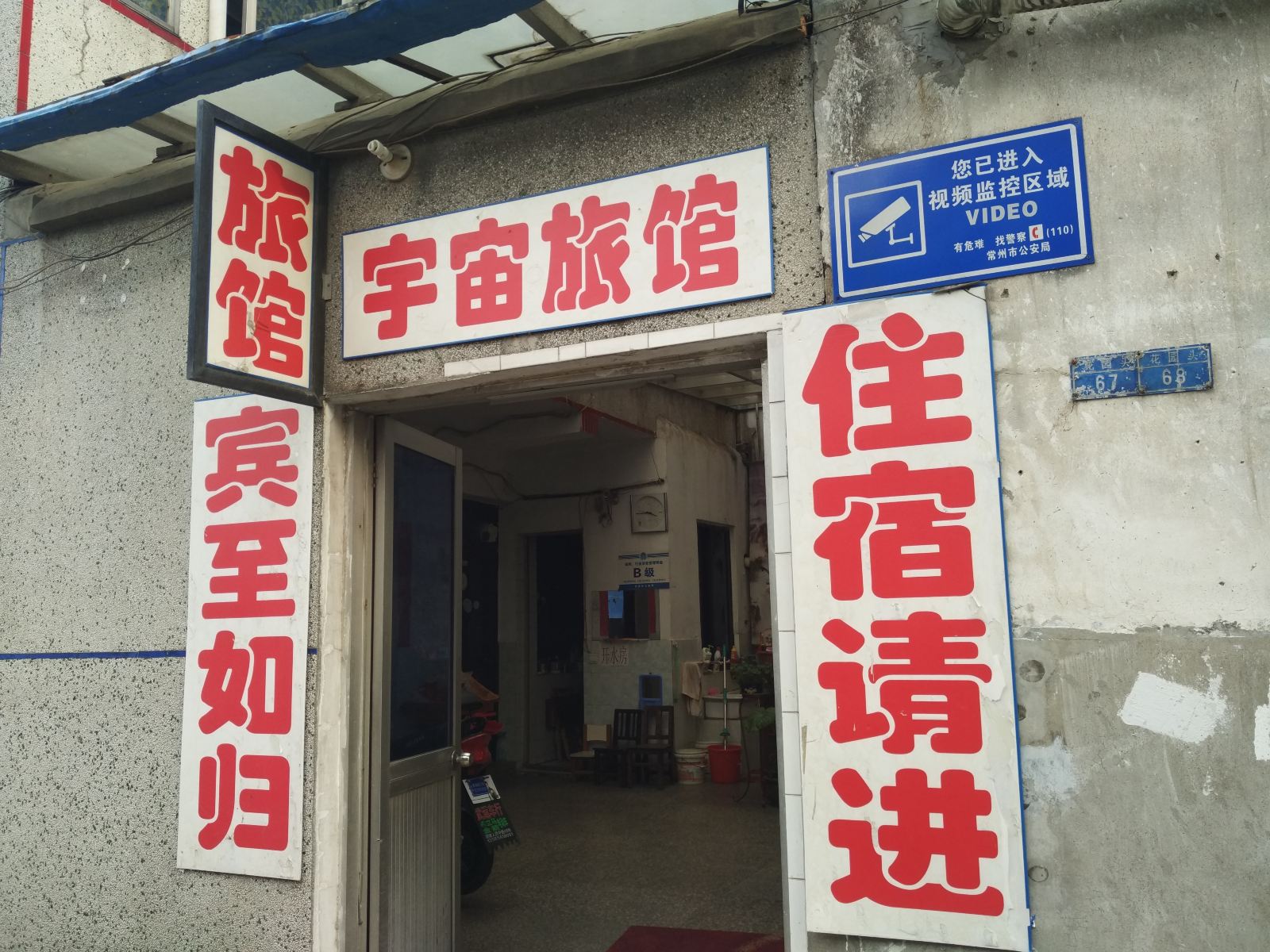 常州宇宙旅馆