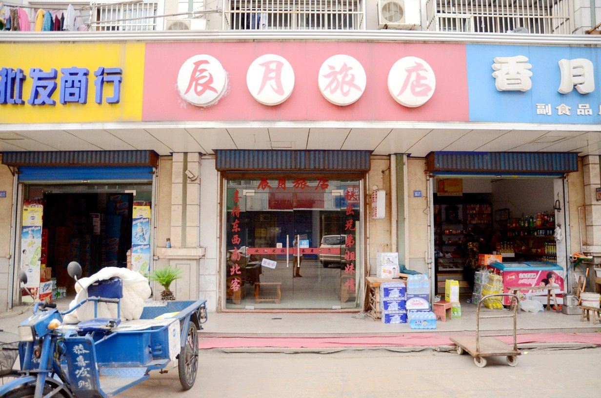 常州辰月旅店