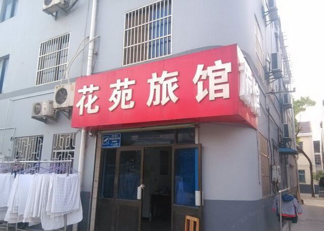 常州花苑旅店