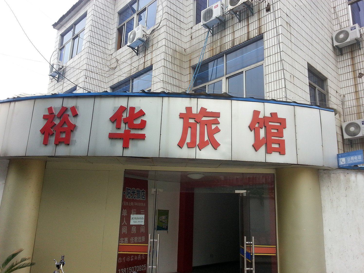 常州裕华旅馆