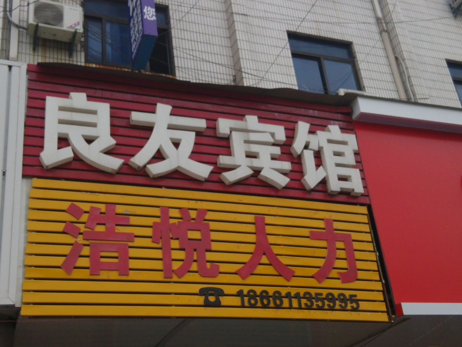 常州良友宾馆