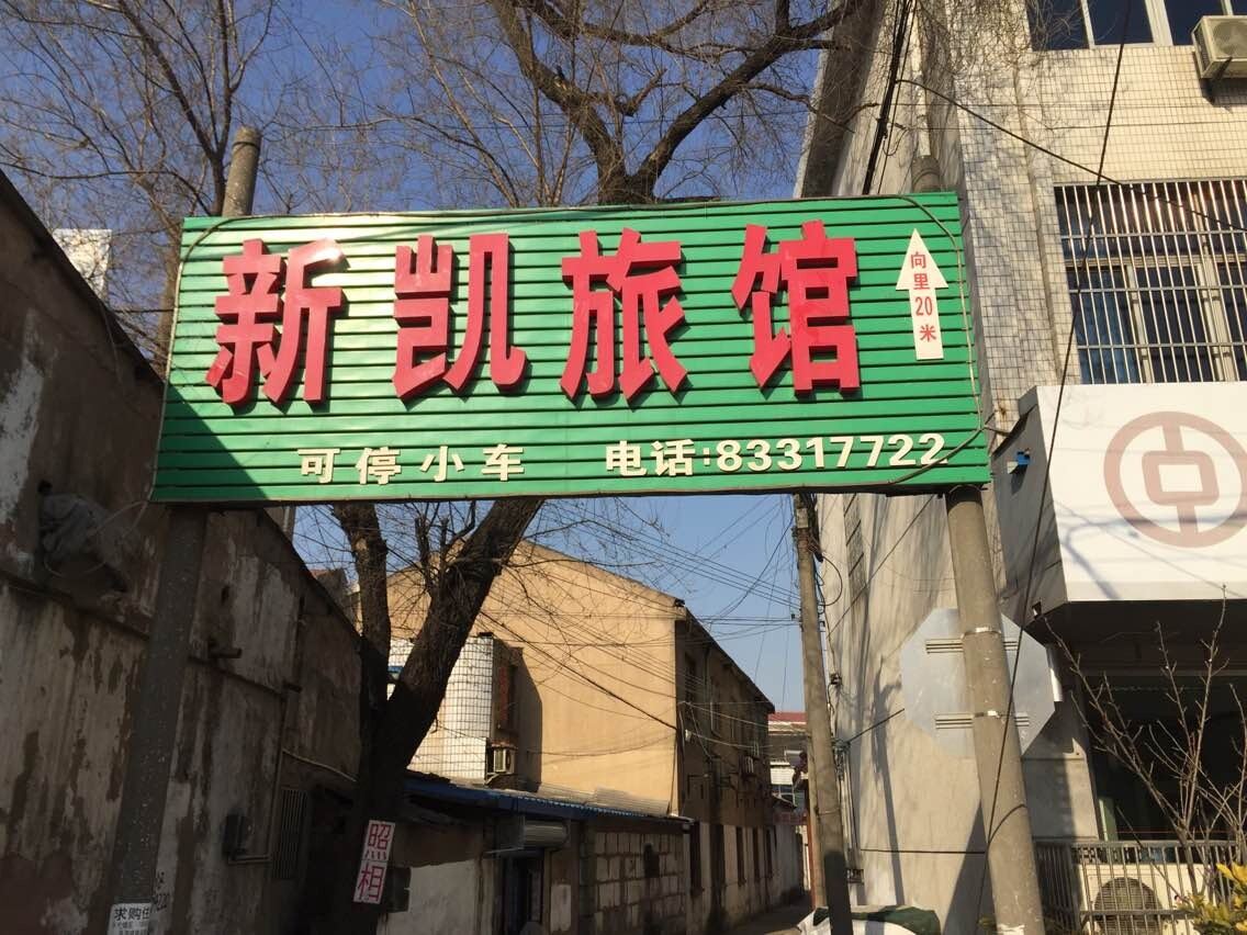 常州新凯旅馆