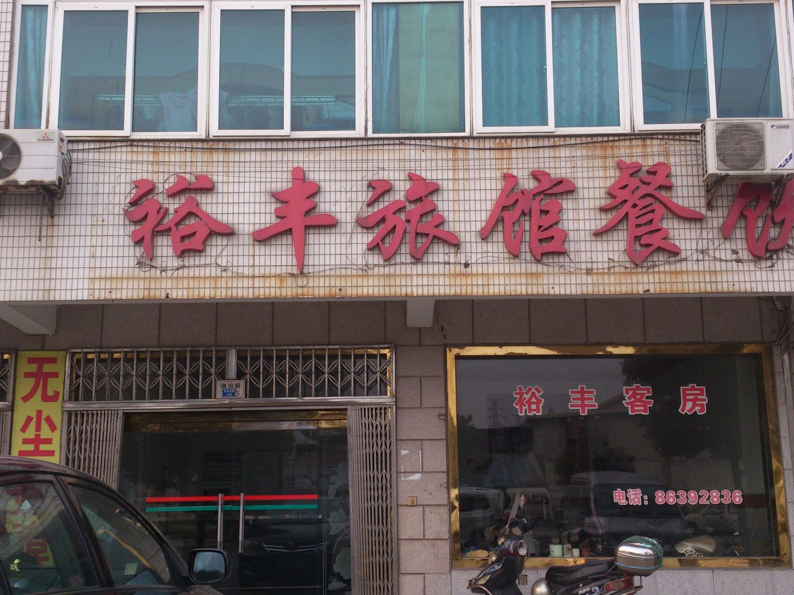 常州裕丰旅馆